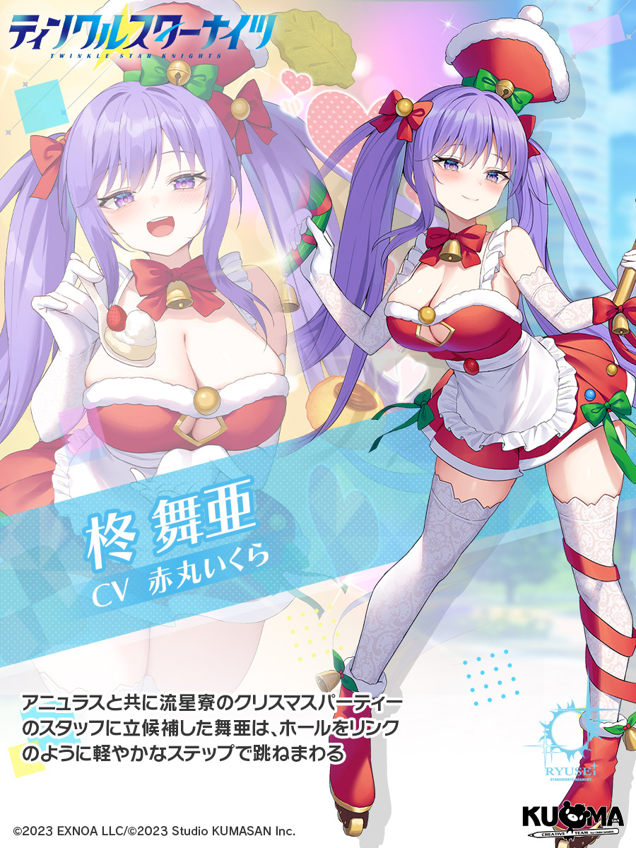 星騎士紹介-その197】 □[聖夜パティシエ]舞亜 アニュラスと共に