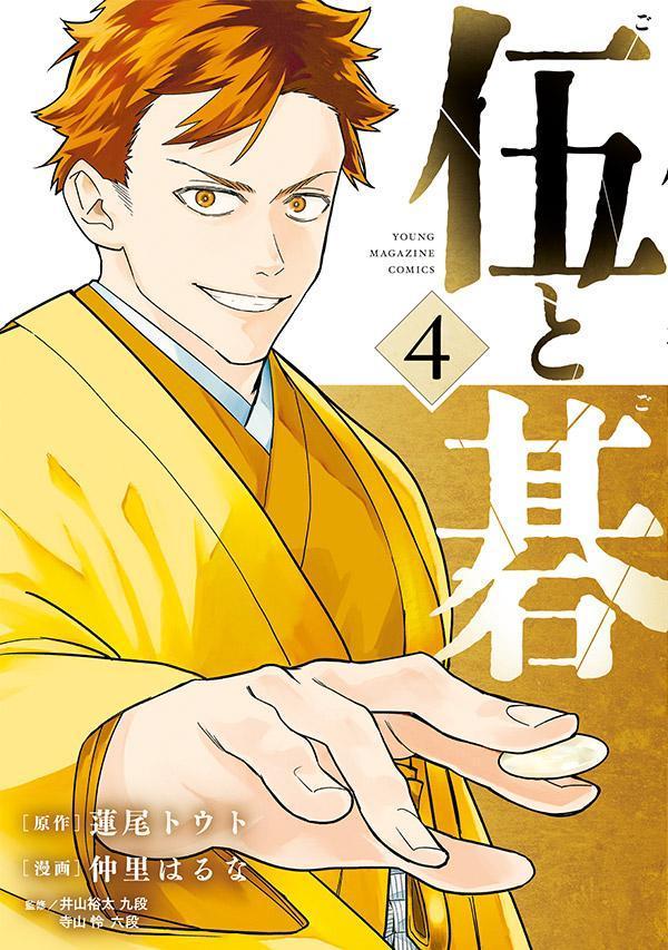 伍と碁（4） （ヤンマガKCスペシャル） 蓮尾 トウト, 仲里 はるな 野球