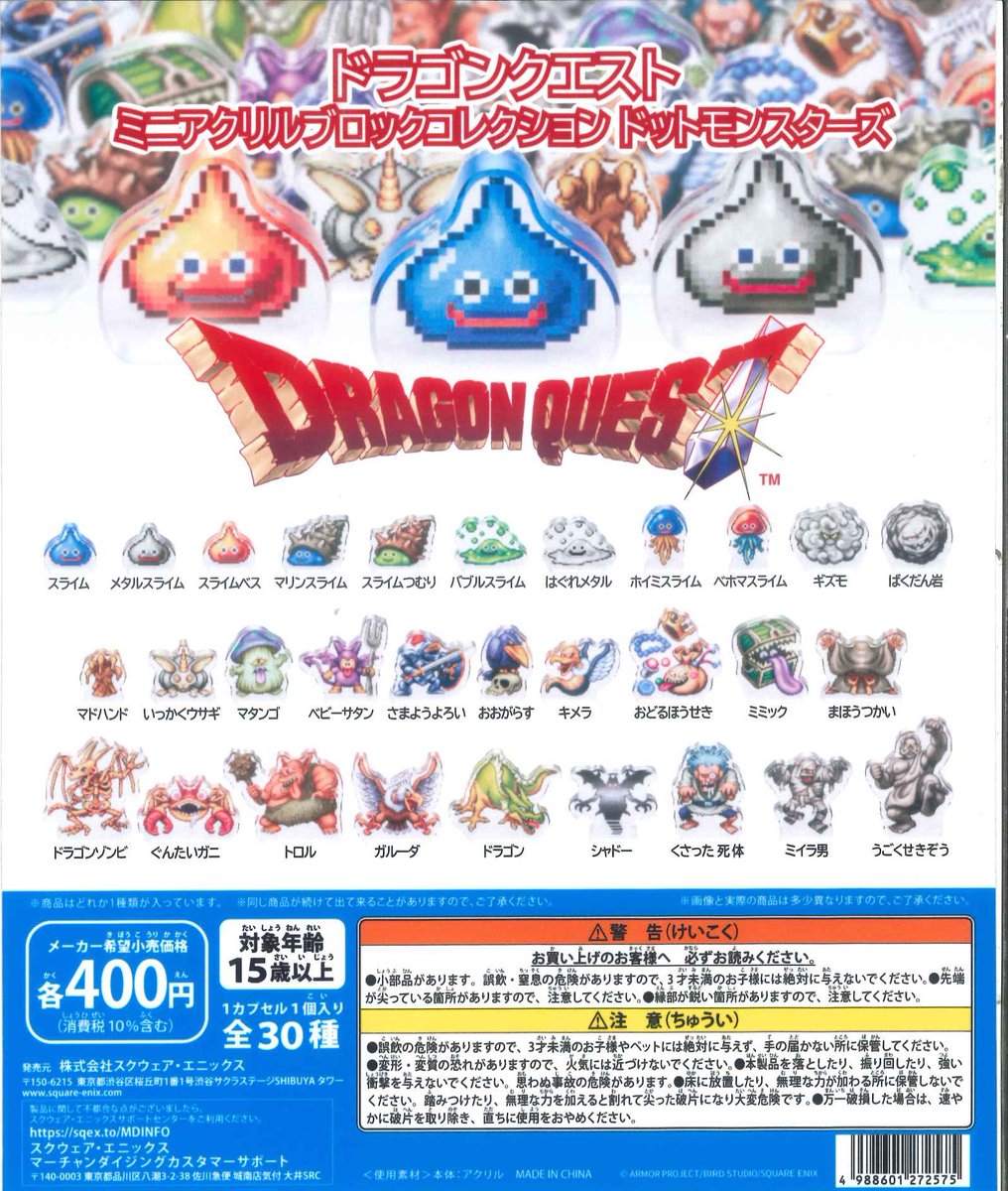 📢入荷情報👾💙 🎮ドラゴンクエスト ミニアクリルブロックコレクション