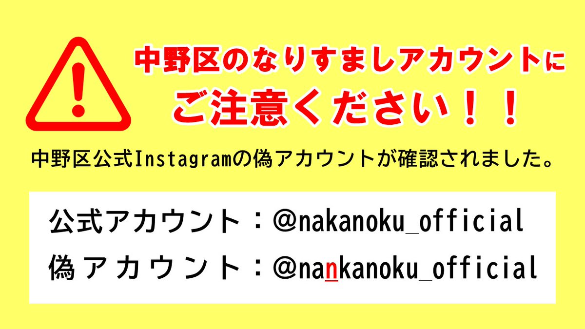 ⚠中野区のなりすましアカウントにご注意を⚠】 中野区公式Instagramの