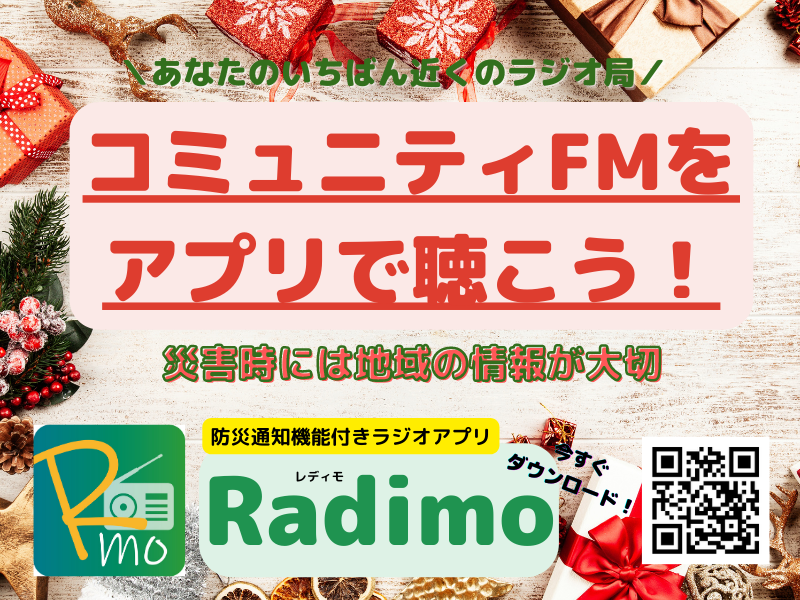 🎄もうすぐクリスマス！
忘年会に新年会、イベントの多い年末年始🍻

📻#コミュニティFM は
地元のイベント情報をたっぷりお届けしています！
ラジオを聞いて地域の交流をお楽しみくださいね🥰

🔽コミュニティFMを聴くなら #Radimo🔽
musicbird.jp/cfm/radimo/