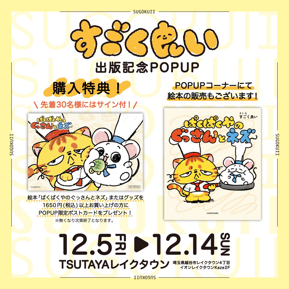 #すごく良い 著
『ぱくぱくやのぐっさんとネズ』
出版記念POPUP
 in #TSUTAYAレイクタウン 開催🎉

🗓️12/5(金)〜12/14(日)
📍店内POPUPブース

絵本・グッズ1,650円以上お買い上げで、
限定ポストカードをプレゼント🎁
先着30名様にはなんとサイン入り✍🏻✨
※無くなり次第終了

ご来店お待ちしてます♪