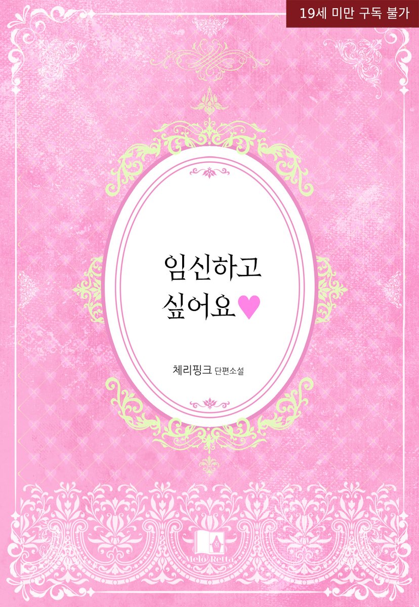 “아기 낳으면 젖도 나오겠네. 내가 다 먹어야 하는데.”

나이 차이 나는 남자와 정략결혼한 지애는 아이를 낳지 않겠다고 선언하지만, 섹스리스로 살자니 몸이 달아 결국 남편 상혁에게 임신하고 싶다고 한다.
그리고 남편을 그리며 자위하다 잠든 밤, 남편이 침실로 들어오는데...

#계략남 #수면간