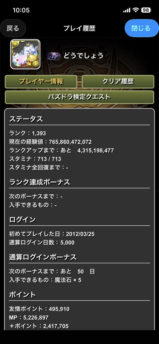 AT_doudesyou's tweet photo. 2012年3月25日 からプレイし始めて
本日 5000日を達成！

パズドラと13年間以上
私も歳を重ねてきました

こんなに飽きさせない アプリゲームを
長年 運営してくださっている
パズドラ スタッフの皆様
本当に ありがとうございます

これからも一緒に https://t.co/6lonrS0dXq