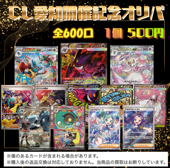 🌟オリパ情報🌟】 ☆『CL愛知開催記念オリパ』☆ ✓500円 全600口