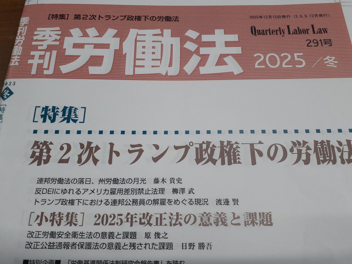 #季刊労働法 ・冬号（12/15発売）ただいま印刷工程に。特集「第２次トランプ政権下の労働法」では、連邦労働法の動向、反DEI論争、公務員解雇の現況を分析。　小特集では改正安衛法・改正公益通報者保護法を検討。特別企画「「労基法制研究会報告書」を読む」も収録。#労働法 #トランプ政権 #改正法