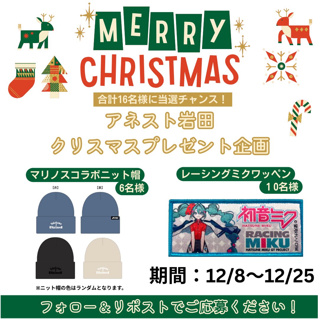 Anest_Iwata's tweet photo. 🎄🎄クリスマスプレゼント企画🎄🎄
アネスト岩田から日頃の感謝を込めて、
クリスマスプレゼントをご用意しました🎅

フォロー＆リポストで、
抽選で下記のいずれかをプレゼント🎁

●マリノスコラボニット帽（6名様）
●レーシングミク 2025 JCL TEAM UKYO 応援Ver. ワッペン（10名様）

欲しいプレゼントを引用リポストで教えてください✨

応募期間：2025/12/8～12/25
当選発表：当選者にのみDMでご連絡
発送時期：2026年1月中予定

#初音ミク 
#レーシングミク
#プレゼント企画 
#クリスマスプレゼント