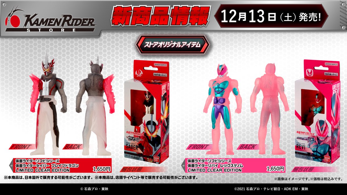 仮面ライダーストア 限定 令和 仮面ライダー クリアＶｅｒ． ソフビ 仮面ライダーストア東京店 商品情報】 東京店ではストア限定カラー