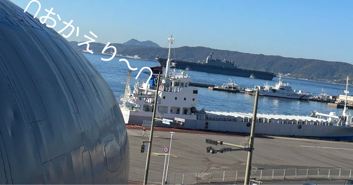 呉を母港とする、いずも型護衛艦『かが』が11月の3連休に戻ってきまし