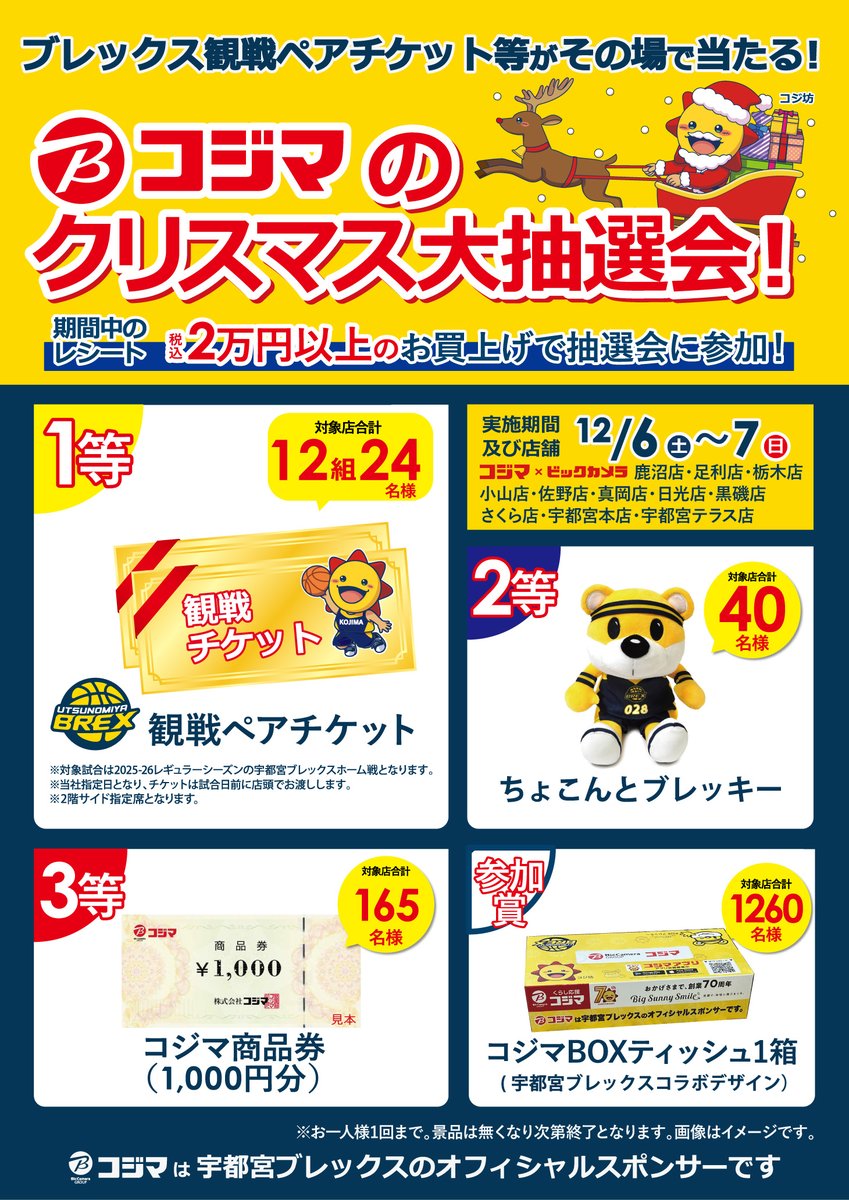イベント情報】 栃木県内のコジマ11店舗では12/6(土),7(日)の2日間