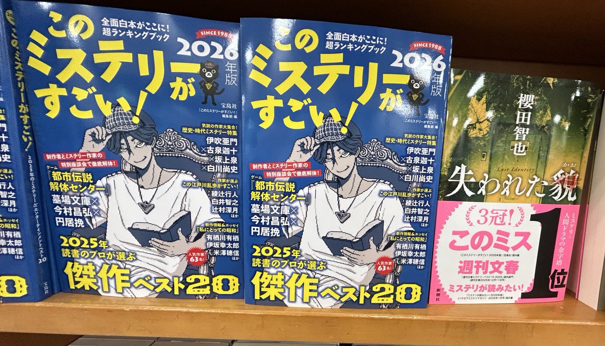 文芸】 ミステリファンお待ちかね✒️ 『このミステリーがすごい！2026