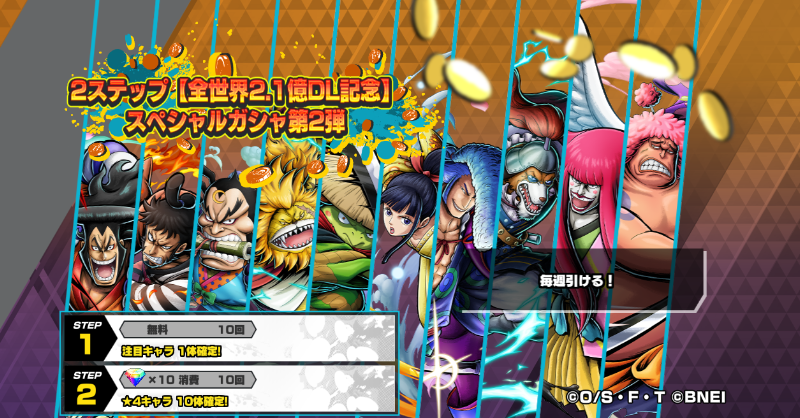 OPBR_official's tweet photo. 【2ステップ【全世界2.1億DL記念】スペシャルガシャ第2弾】

無料でステップ1が引けるスペシャルガシャを開催中😆
ステップ2では★4キャラが10体確定！

#バウンティラッシュ
#ONEPIECE https://t.co/3R0vAvgaM6
