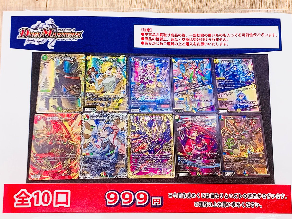 デュエル・マスターズ 999円くじ全10口、作成しました！ お買い求めの