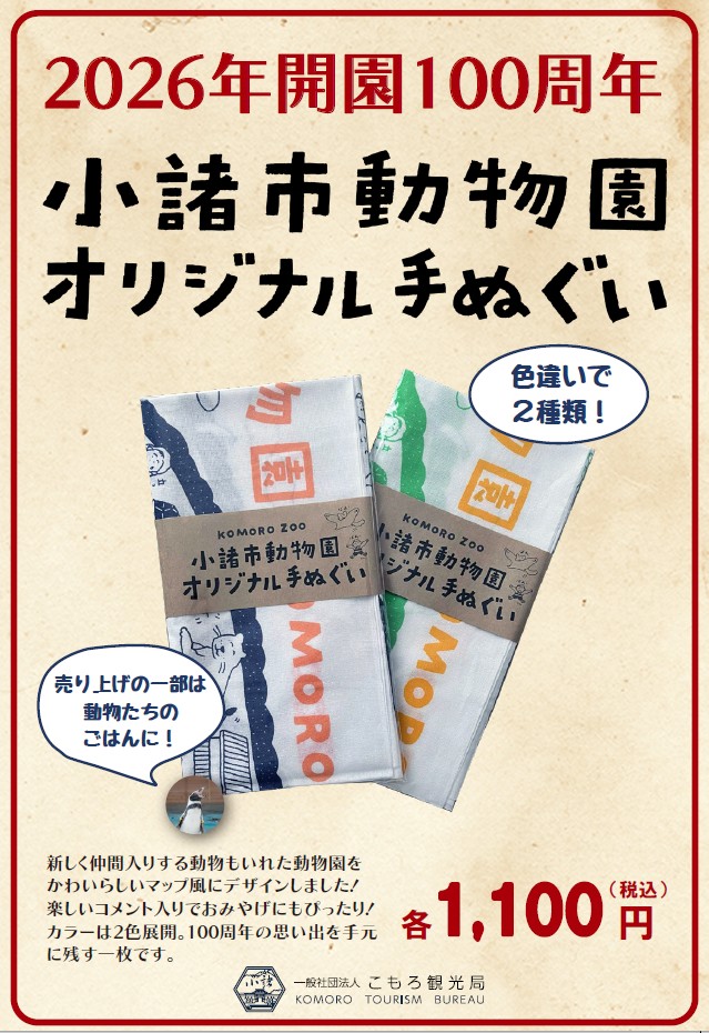 小諸市動物園オリジナル手拭い、オンライン販売開始しました！

長野県最古の動物園で、2026年4月に100周年を迎える小諸市動物園のオリジナル手拭いが完成！
このたび、こもろ観光局オンラインストアでお買い求めいただけるようになりました✨
komorotour.stores.jp
小諸駅周辺でもご購入できます😊