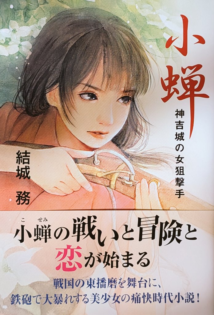 献本いただきました🙌🙌🙌嬉しい！

【担当書籍・発刊紹介】
小蝉　神吉城の女狙撃手
著・結城務先生
#神戸新聞総合印刷センター
2025/12/15 神戸市内各書店＆全国はネットストアにて販売です！WEBストアの情報出ましたら改めて✨