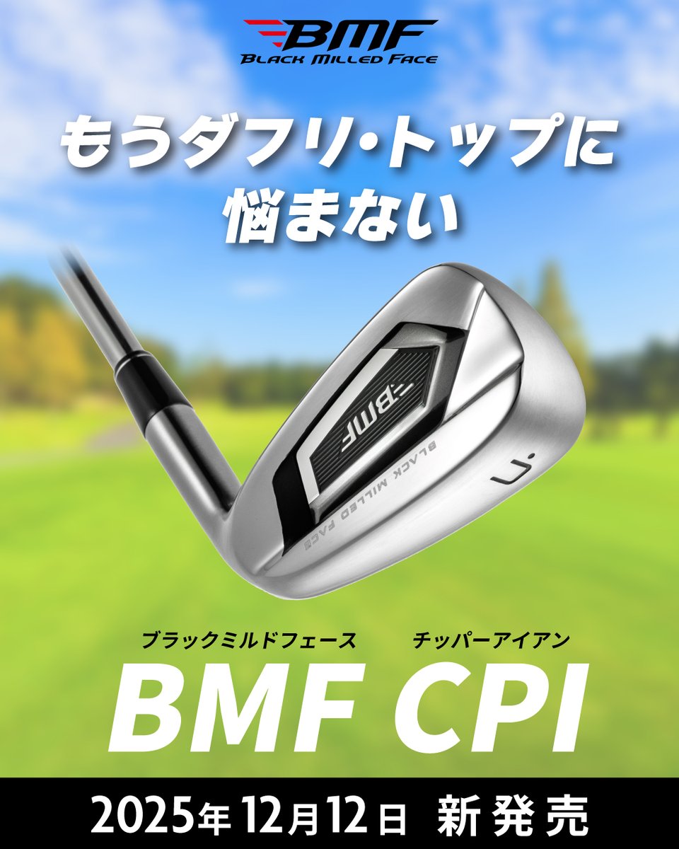 golf_partner's tweet photo. 【アプローチの悩みを解決】
(株)ゴルフパートナーのオリジナルブランド『BMF』より

“見た目はアイアン、機能はチッパー”

転がし特化のアイアン型チッパー『BMF CPI ―ブラックミルドフェース チッパーアイアン―』が12月12日に新登場。

💡詳しい商品情報はこちらから
📲https://t.co/gIHC4f5Dvr https://t.co/V1brGFrlyC