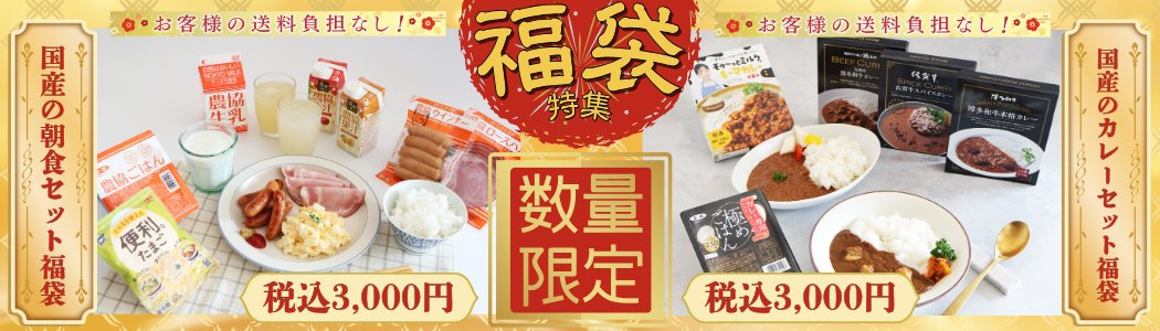 Jatown_rakuichi's tweet image. JAタウンのショップがコラボした限定福袋2種が販売開始となりました❣️
国産の朝食セット福袋＆国産のカレーセット福袋、どちらも各社が自信を持っておすすめする商品がぎゅっと詰まっております。
こちら数量限定となっておりますので、ぜひお早めにお買い求めください🫡
ja-town.com/shop/e/e100058…