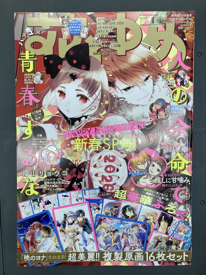 書籍入荷情報1】「花とゆめ 2026年1/1号(1号)【通販限定特典付き