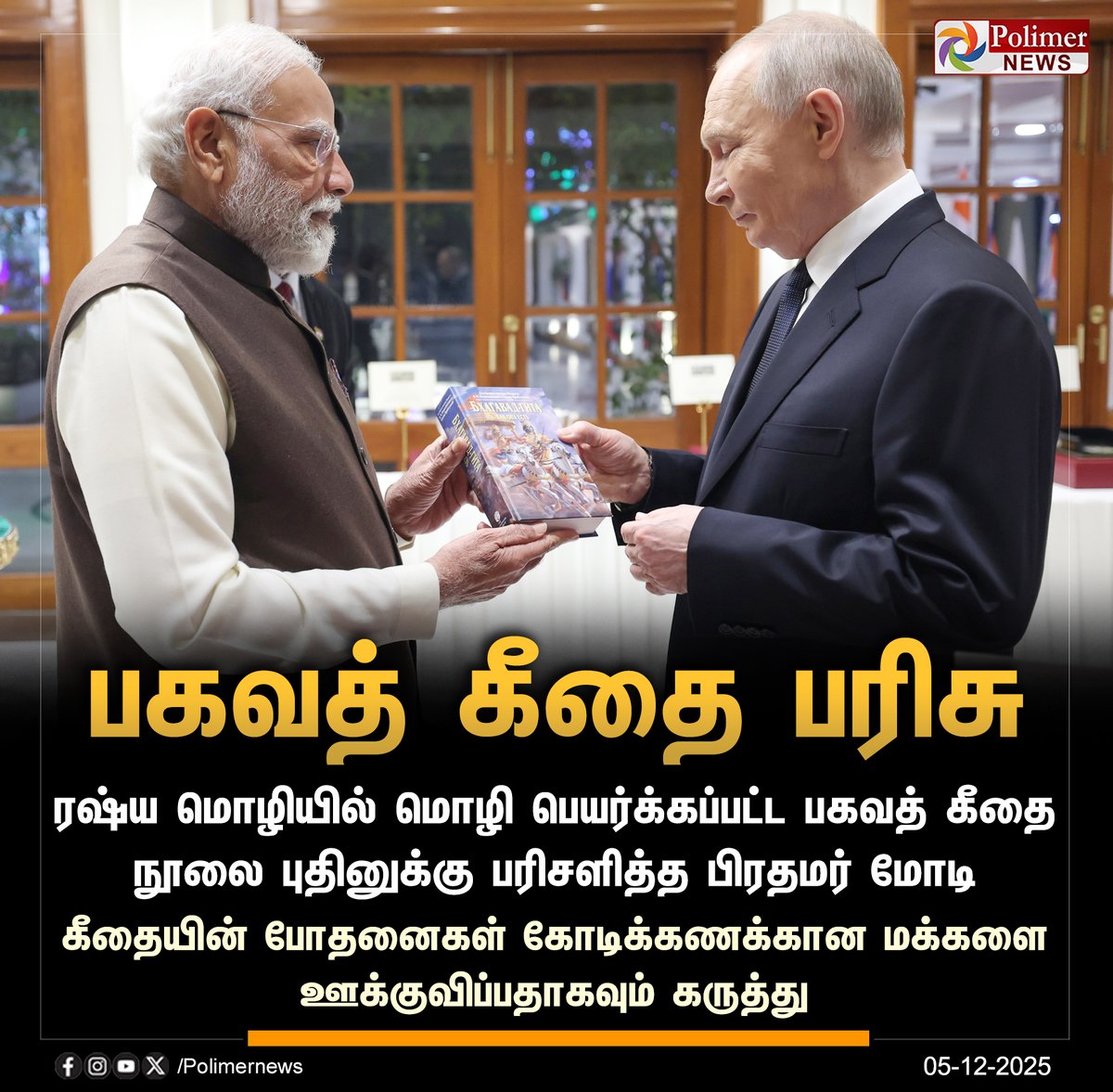 polimernews's tweet image. #NEWSUPDATE || புதினுக்கு பகவத் கீதை நூலை பரிசளித்த பிரதமர் | #PMModi | #Putin | #PutinInIndia | #PutinIndiaVisit | #BhagavadGita | #PolimerNews