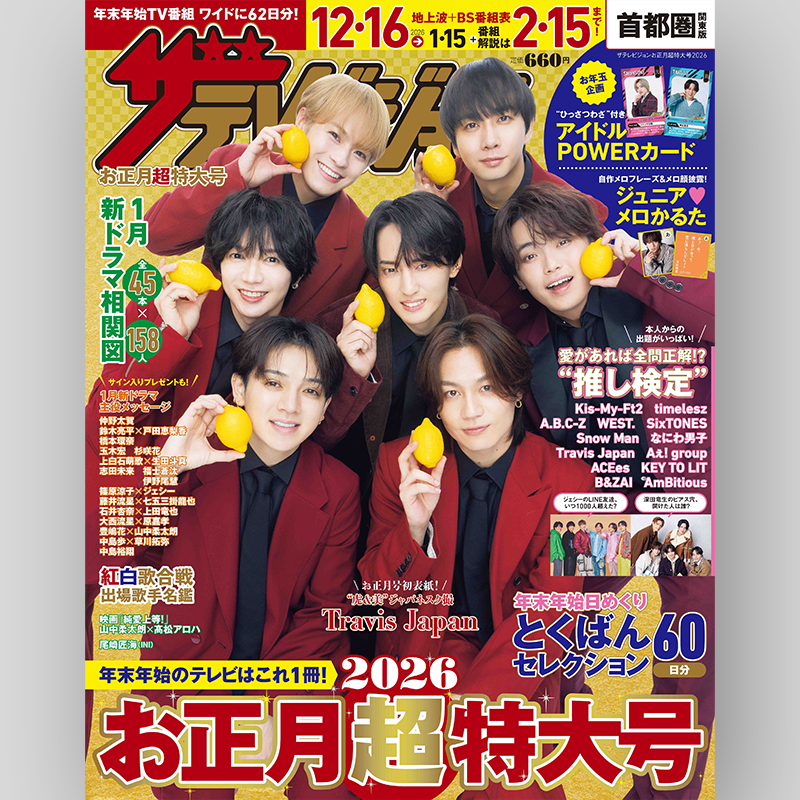 お正月✧*。2026年(午年)大サイズ ✨⛄️スノ掲載誌情報✨ 12/15発売「ザテレビジョン お正月超特大号