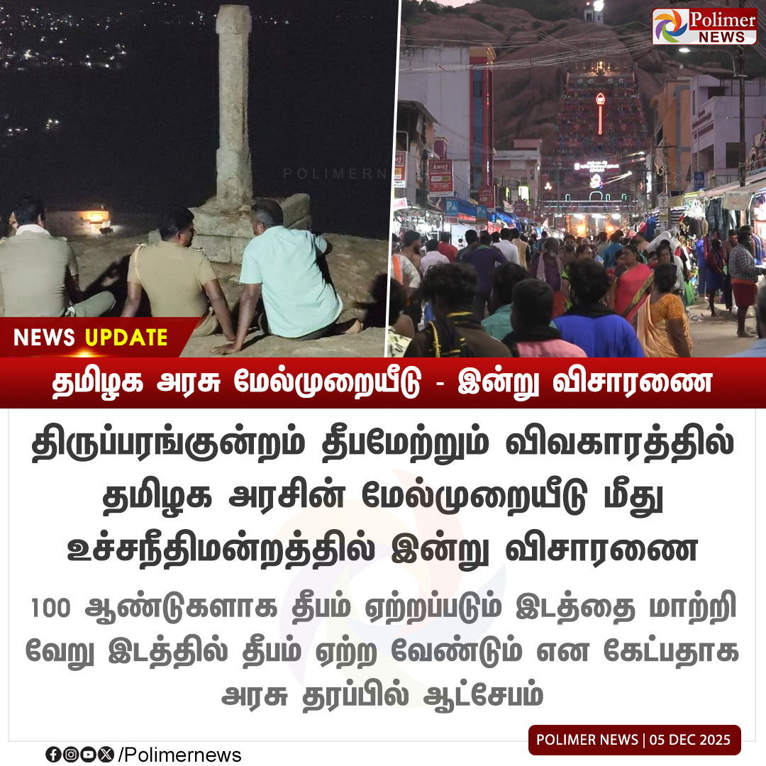 polimernews's tweet image. #NEWSUPDATE || தமிழக அரசு மேல்முறையீடு - இன்று விசாரணை | #Tiruparankundram | #Deepam | #PolimerNews