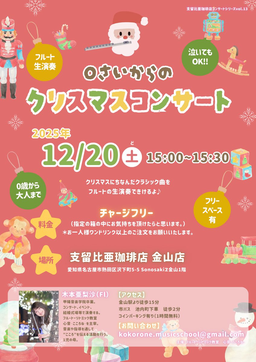 ariflute's tweet photo. 【12/20(土)0さいからのクリスマスコンサート🎄 ✨】

支留比亜珈琲店 金山店

投げ銭制
（お気持ち代を箱の中へ入れてください💴）
＊ワンドリンク制☕️

私自身もママになって
ファミリー向けのイベントを開催したいと思い企画しました🤗

泣いてもok！
お子さまが自由に動けるスペースもございます🎈 https://t.co/rt8euHw697