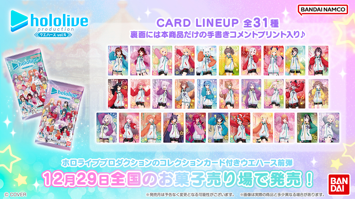 発売日決定！／ 「ホロライブプロダクション ウエハース vol.4」 12月