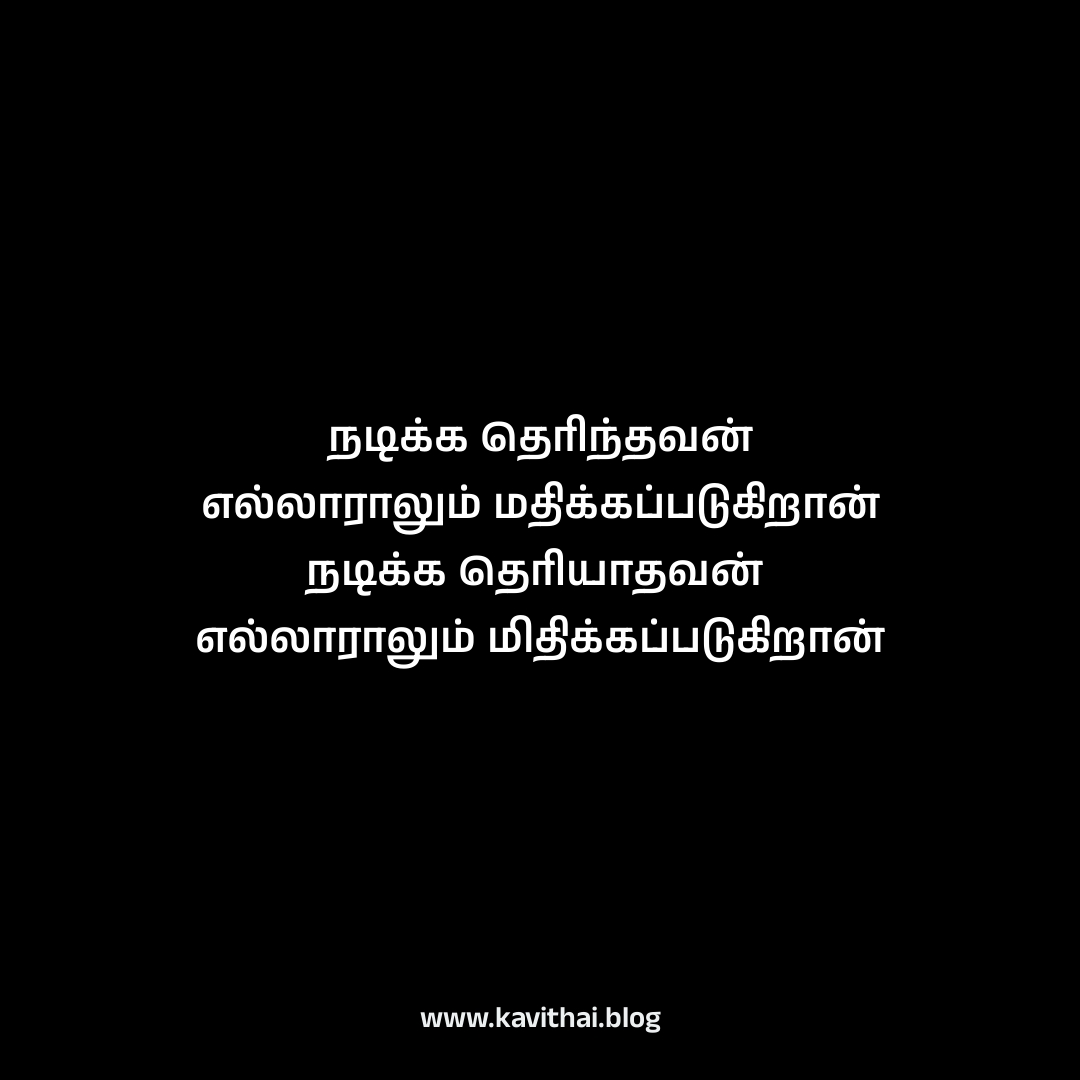 kavithai_blog's tweet photo. நடிக்க தெரிந்தவன் எல்லாராலும் மதிக்கப்படுகிறான் நடிக்க தெரியாதவன்  எல்லாராலும் மிதிக்கப்படுகிறான்

#mentalhealth #stressstatus #depression #tamilkovamstatus #angrywhatsapp #selflove #kavithaiblog #sogam #selfcare https://t.co/5s6BRATDaX