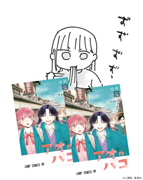 アオのハコ 週刊少年ジャンプ16号、本日発売！ 『#アオのハコ』今週は祝・連載4