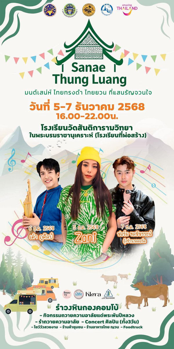 📢วันนี้ ซานิ งาน “เสน่ห์ทุ่งหลวง ”
📌โรงเรียนวัดสันติการามวิทยา จ.ราชบุรี
⏰️19.00 น.

#ซานิ #zanizina