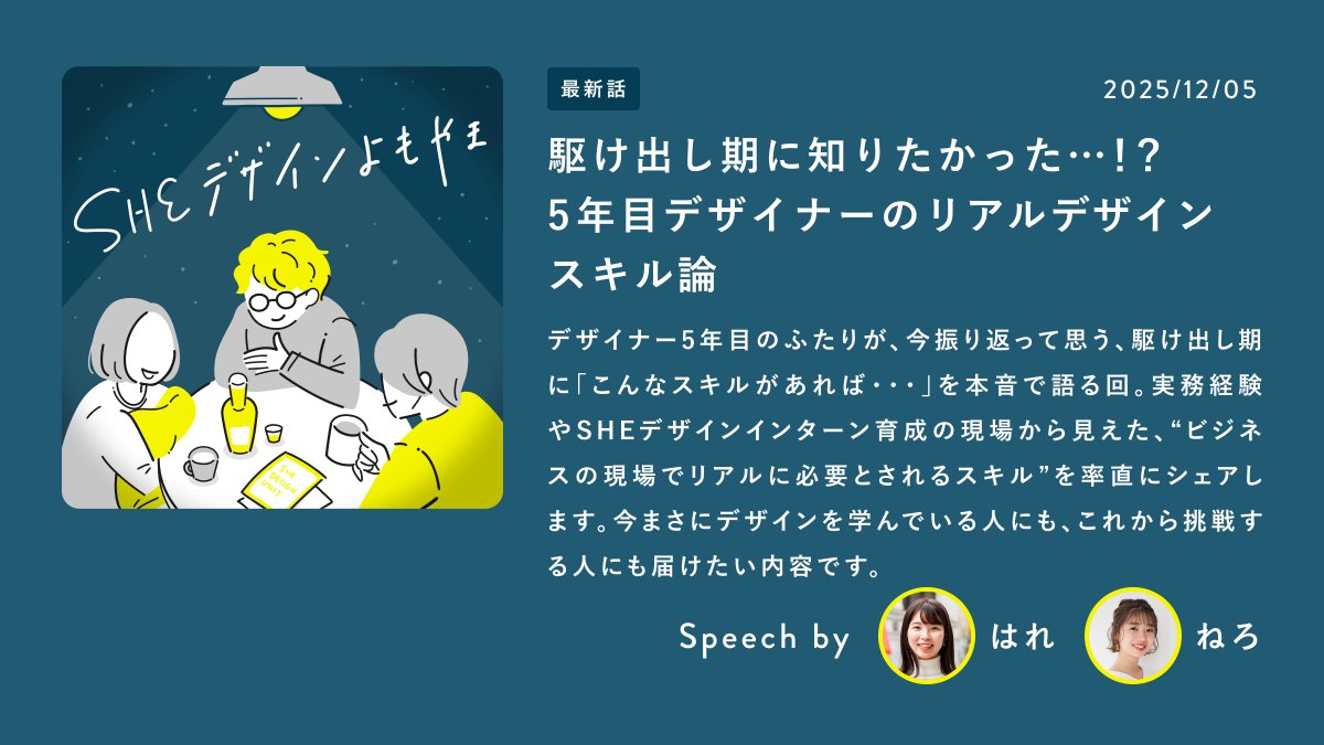 📣 #SHEデザインよもやま 更新🆕

わたしも未経験からのキャリアチェンジ組で、ちょうど来春にデザイナー5年目になるので、「めちゃ分かる〜！」の嵐だった🥹

当たり前のことこそ慣れでやってしまわないように、改めてちゃんと向き合いたい