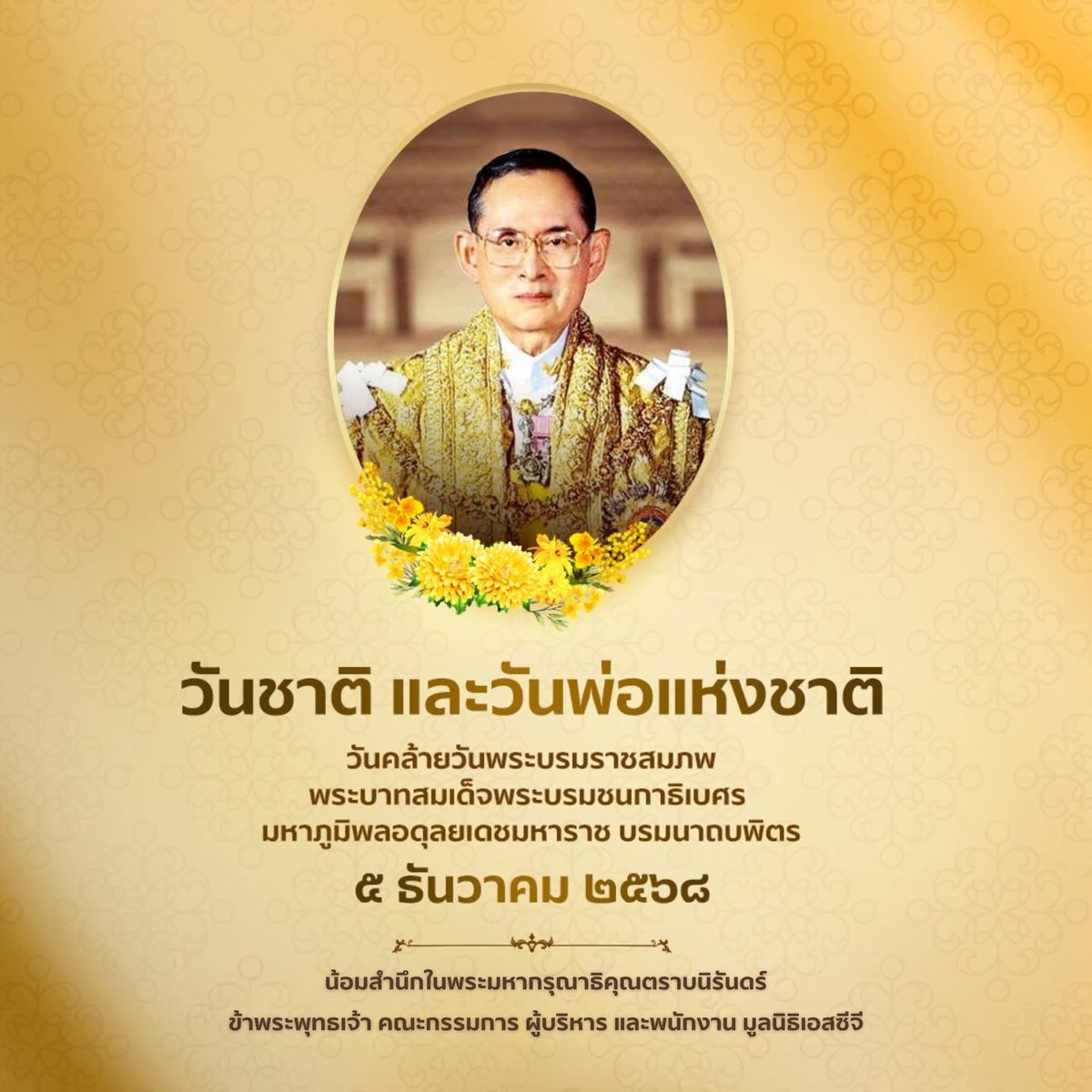 SCGFoundation's tweet image. ๕ ธันวาคม ๒๕๖๘
วันชาติ เเละวันพ่อเเห่งชาติ
วันคล้ายวันพระบรมราชสมภพ
พระบาทสมเด็จพระบรมชนกาธิเบศร มหาภูมิพลอดุลยเดชมหาราช บรมนาถบพิตร

น้อมสำนึกในพระมหากรุณาธิคุณตราบนิรันดร์
ข้าพระพุทธเจ้า คณะกรรมการ ผู้บริหาร และพนักงานมูลนิธิเอสซีจี