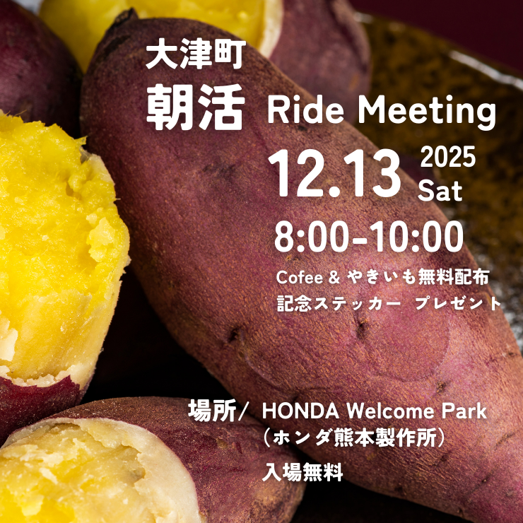 ozubike's tweet photo. 朝活【EX（エクストラ）】Ride Meeting in 大津
今回は寒い季節にピッタリの「焼き芋」です！
（多分）ステッカーも配布予定。
みんな、寒くてもバイクで集合してね！
#バイクのまち大津町 #朝活 #バイク https://t.co/o7PO6U1Kow