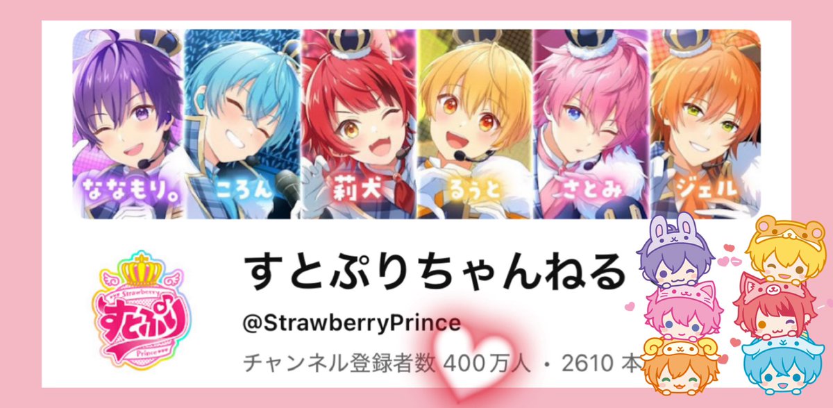 すとぷりちゃんねる🍓👑 登録者数400万人突破！ おめでとうございます