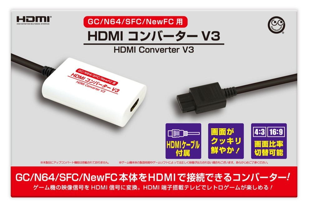 ゲームキューブ、64、スーパーファミコン、AV仕様ファミコンを「HDMI
