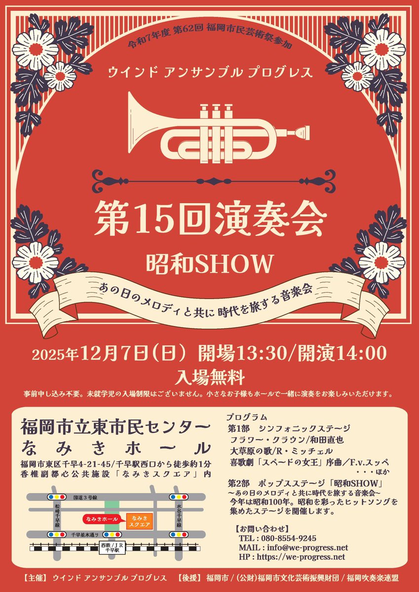 progresswind's tweet image. 第15回定期演奏会まであと2日になりました。
12/7は福岡国際マラソンがありますので
なるべく公共交通機関でお越しください。

13:30開場
14:00開演です
#ウインドアンサンブルプログレス
#吹奏楽
#演奏会
#福岡市民芸術祭