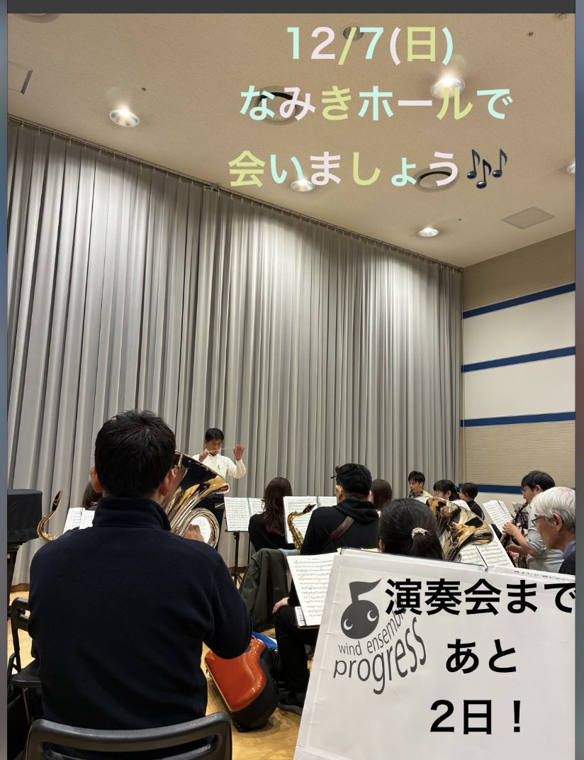 progresswind's tweet image. 第15回定期演奏会まであと2日になりました。
12/7は福岡国際マラソンがありますので
なるべく公共交通機関でお越しください。

13:30開場
14:00開演です
#ウインドアンサンブルプログレス
#吹奏楽
#演奏会
#福岡市民芸術祭