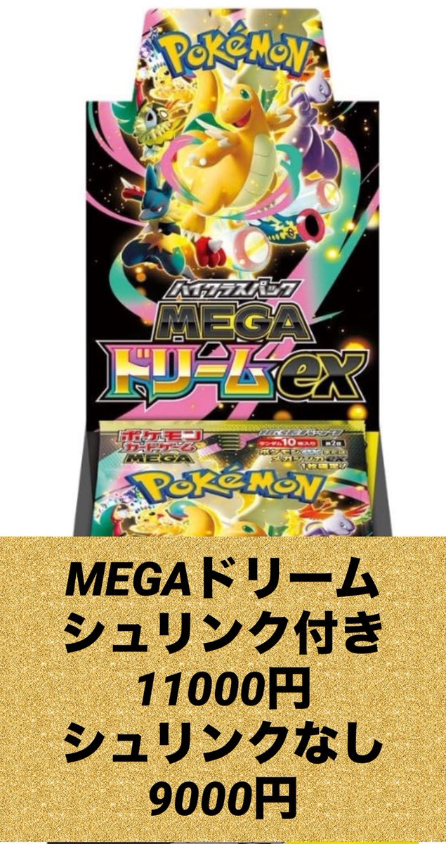 MEGAドリーム買取強化中‼️ シュリンク付き11000円 シュリンクなし9000