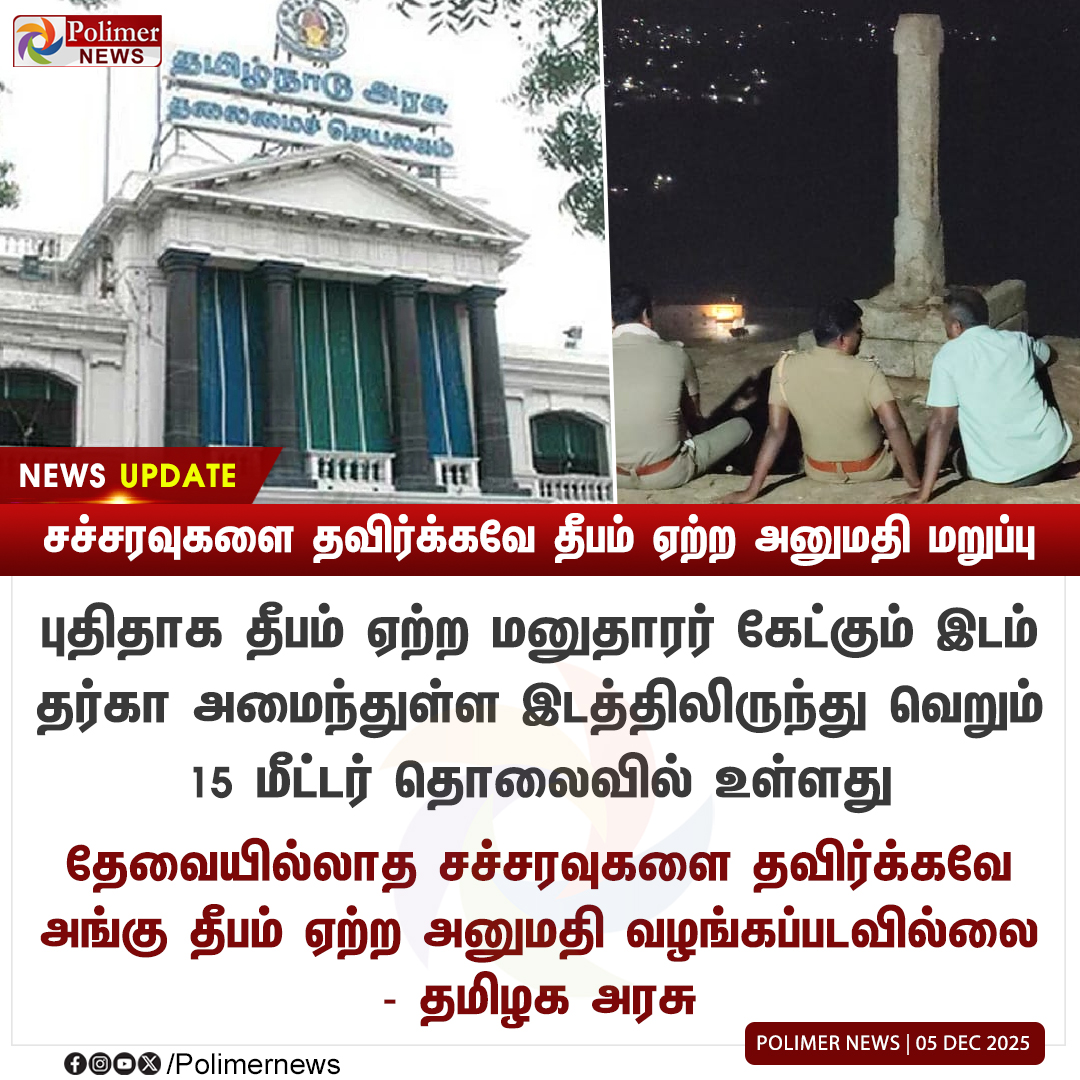 polimernews's tweet image. #NEWSUPDATE ||  சச்சரவுகளை தவிர்க்கவே தீபம் ஏற்ற அனுமதி மறுப்பு - தமிழக அரசு | #Madurai | #Thiruparankundram | #KarthigaiDeepam | #MagaDeepam | #TNGovt | #MaduraiHighCourt | #PolimerNews