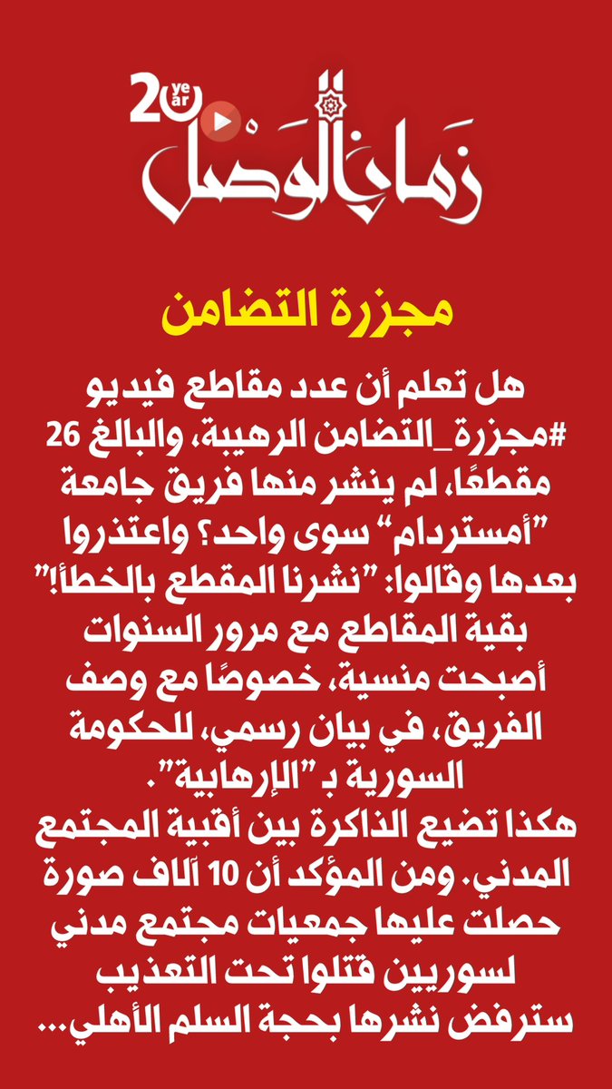 #زمان_الوصل

هل تعلم أن عدد مقاطع فيديو #مجزرة_التضامن الرهيبة، والبالغ 26 مقطعًا، لم ينشر منها فريق جامعة "أمستردام" سوى واحد؟ واعتذروا بعدها وقالوا: "نشرنا المقطع بالخطأ!"

بقية المقاطع مع مرور السنوات أصبحت منسية، خصوصًا مع وصف الفريق، في بيان رسمي، للحكومة السورية بـ