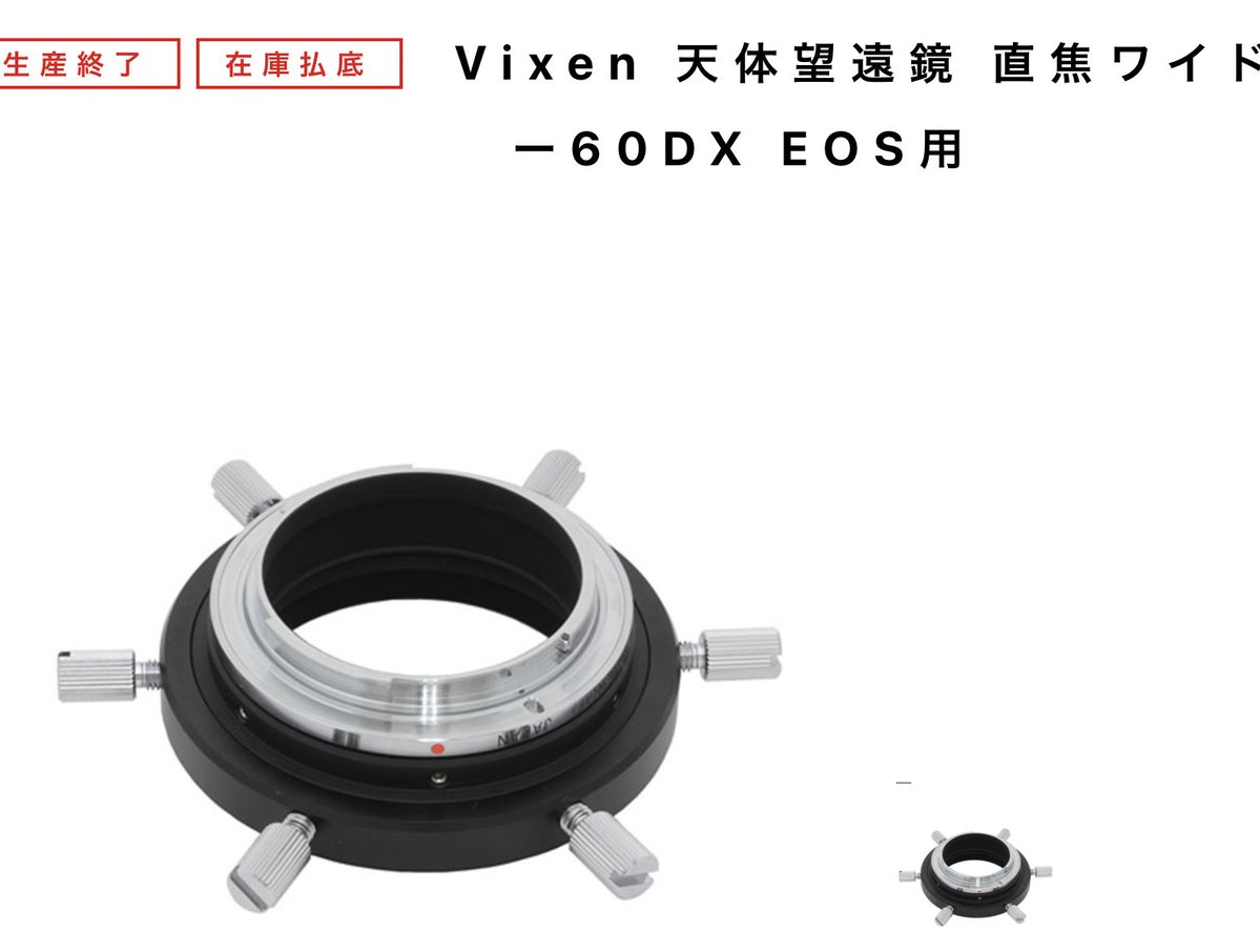 ビクセン直焦ワイドアダプター60DXが生産終了。 ビクセン Vixenより