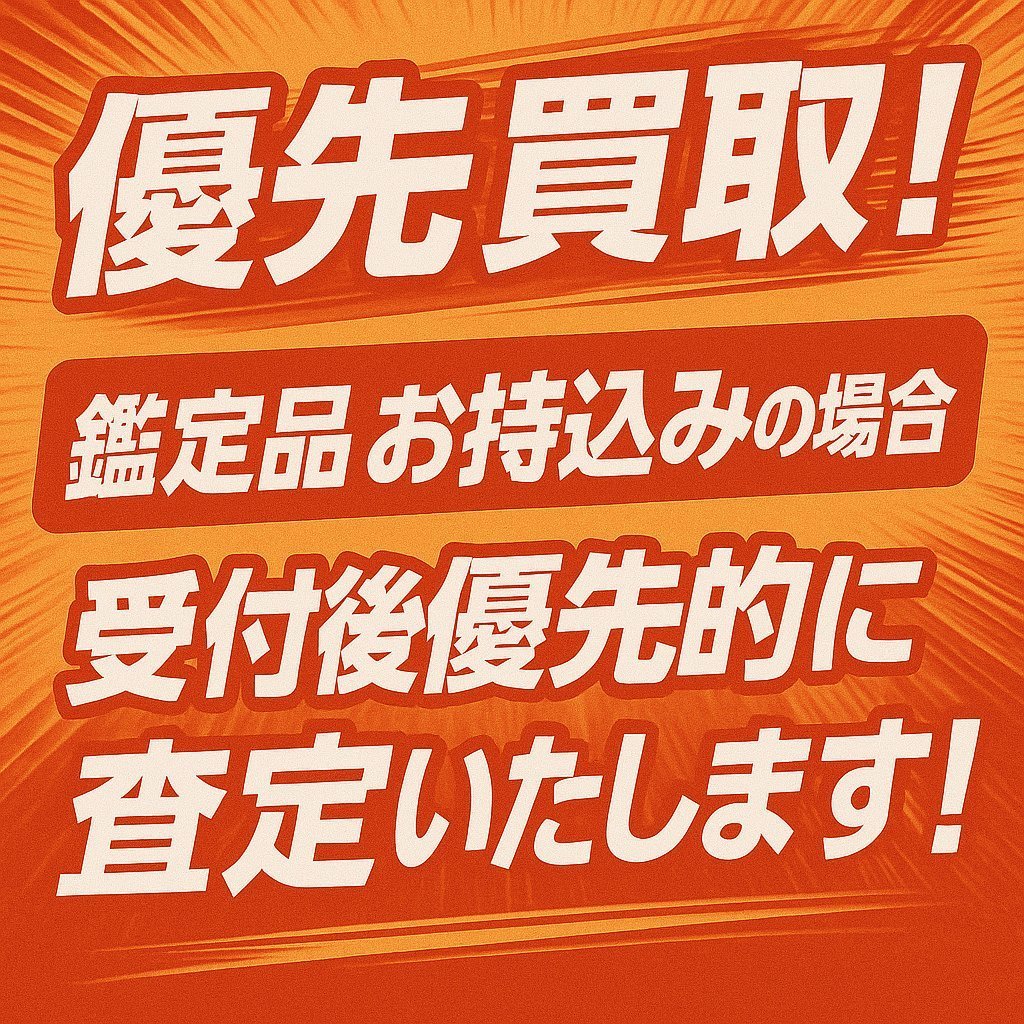 ✨優先買取開始✨ こちらの減額無しPOPに記載の鑑定品を含む査定物をお