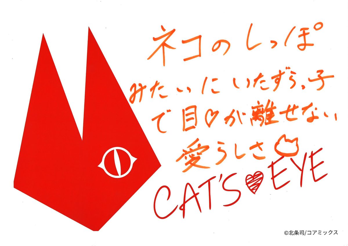 ✦•アニメ『#キャッツアイ』推しpoint🖤•✦

佐藤拓也さん、小松未可子さん、
小清水亜美さん、花守ゆみりさんの
推しポイントを記入したパネルが揃いました🐈‍⬛

皆さんの推しポイントはどこですか？
リプライで教えてくださいね✨

後編は12/26(金)より
ディズニープラス「スター」で配信開始❗️