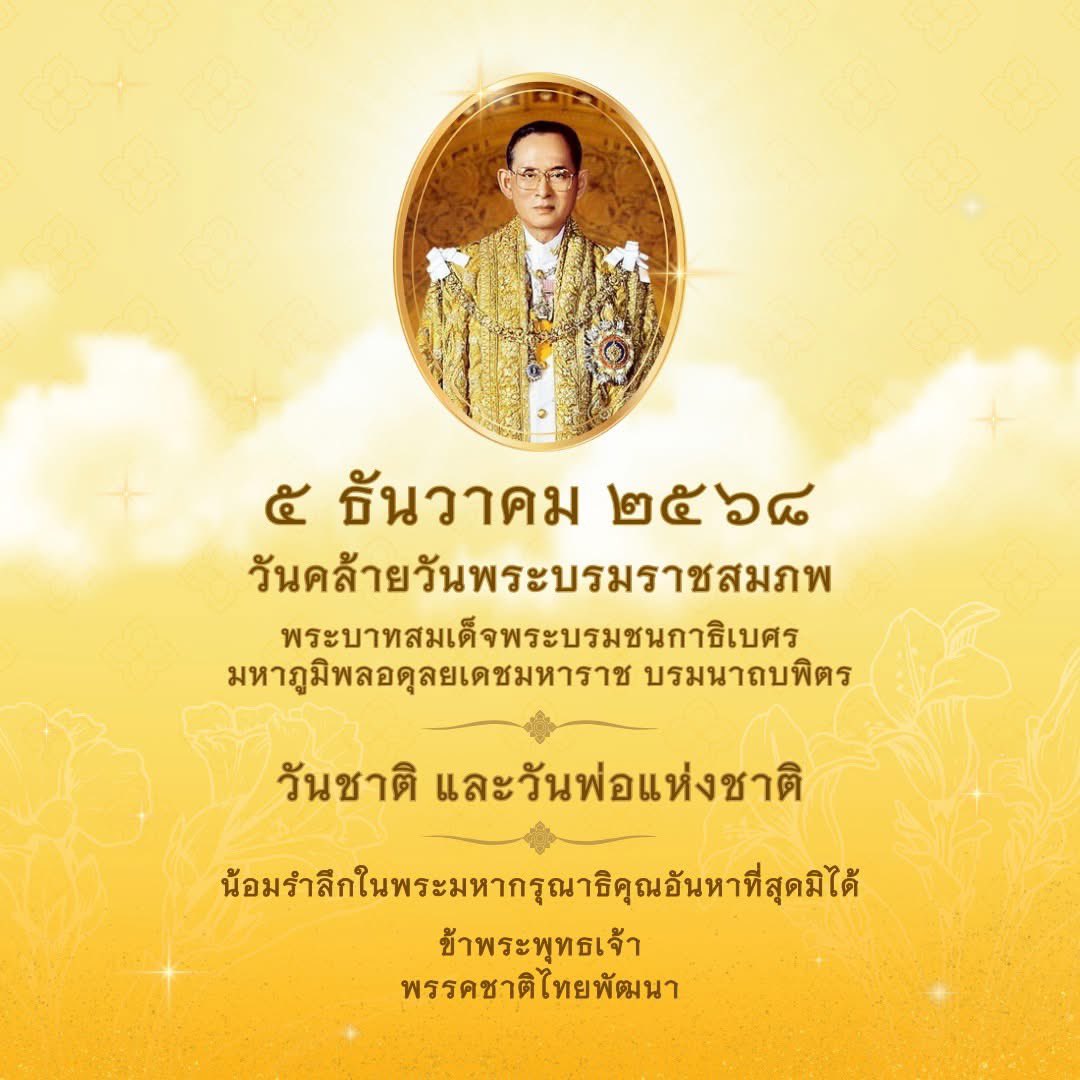 ChartthaiPT's tweet photo. ๕ ธันวาคม ๒๕๖๘
วันคล้ายวันพระบรมราชสมภพ
พระบาทสมเด็จพระบรมชนกาธิเบศร
มหาภูมิพลอดุลยเดชมหาราช บรมนาถบพิตร
วันชาติ และวันพ่อแห่งชาติ

น้อมรำลึกในพระมหากรุณาธิคุณอันหาที่สุดมิได้

ข้าพระพุทธเจ้า
พรรคชาติไทยพัฒนา https://t.co/I64rMPdFah