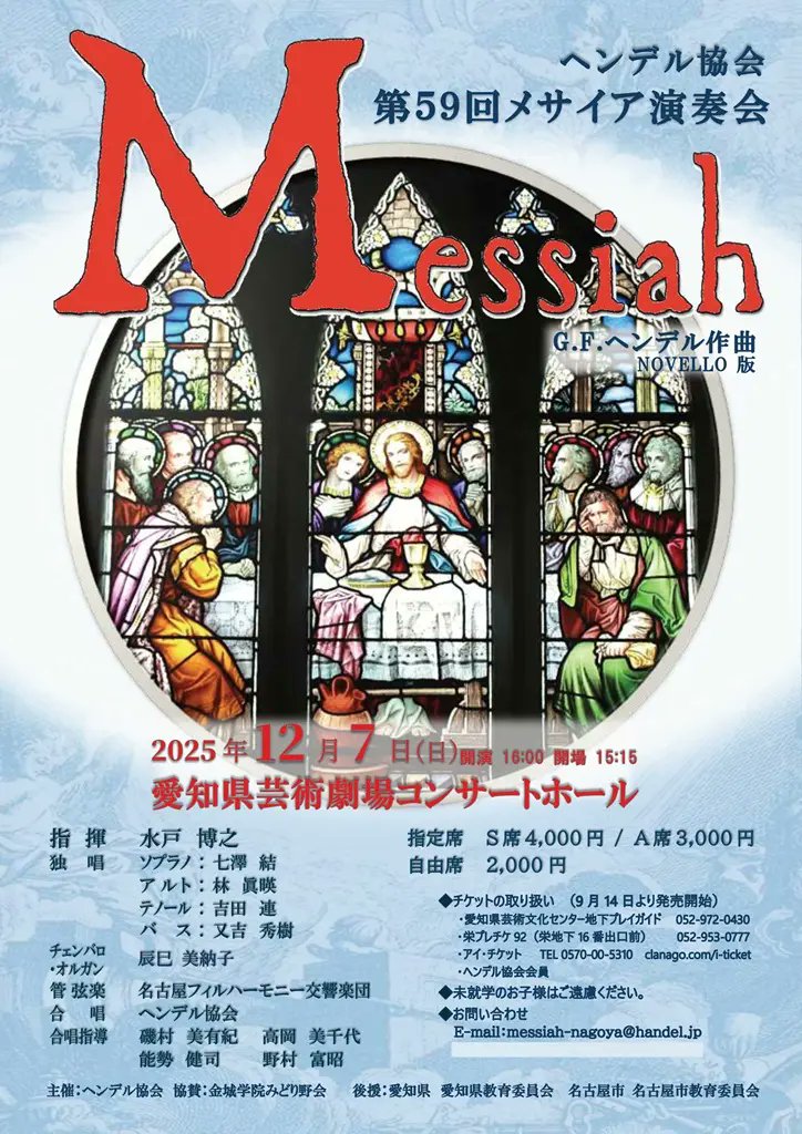 おはようございます。本日の名フィルは、12月7日(日)本番の〈第59回メサイア演奏会〉のリハーサルです！
指揮は水戸博之さん、ソプラノは七澤結さん、アルトは林眞暎さん、テノールは吉田連さん、バリトンは又吉秀樹さん、チェンバロ＆オルガンは辰巳美納子さん、合唱はヘンデル協会のみなさんです。