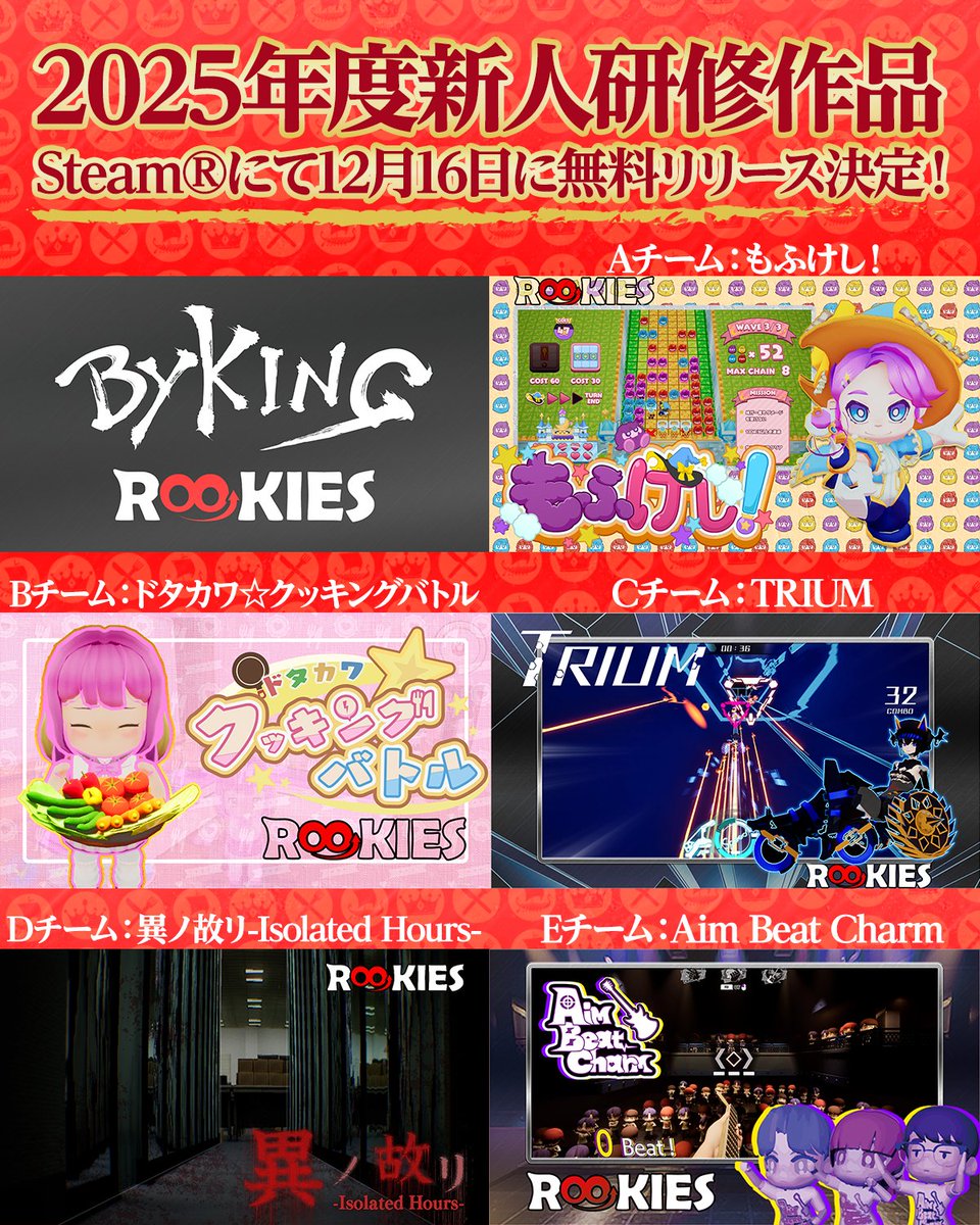 🎉Byking RooKIES作品 リリース日決定！🎉
お待たせしました！
12月16日(火)Steamにて全作品無料リリース！👀
今年は全5作品をバイキングからお届けします✨

今すぐウィッシュリスト登録して応援よろしくお願いいたします！
ゲームの詳細はこの投稿のツリーをチェック✅

#バイキング #新人研修
