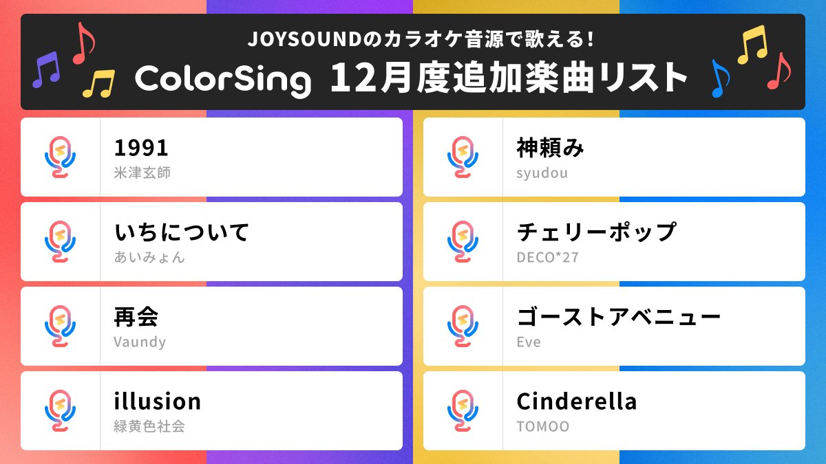 🌟12月のカラオケ新曲リリース！🎤✨

最新ヒットから定番曲まで、約380曲がプレイリストに新たに加わりました⛄❄

あなたのお気に入りの楽曲を探してみてね👀

全追加楽曲リストはこちら
faq.colorsing.com/276c1bbbc67480…