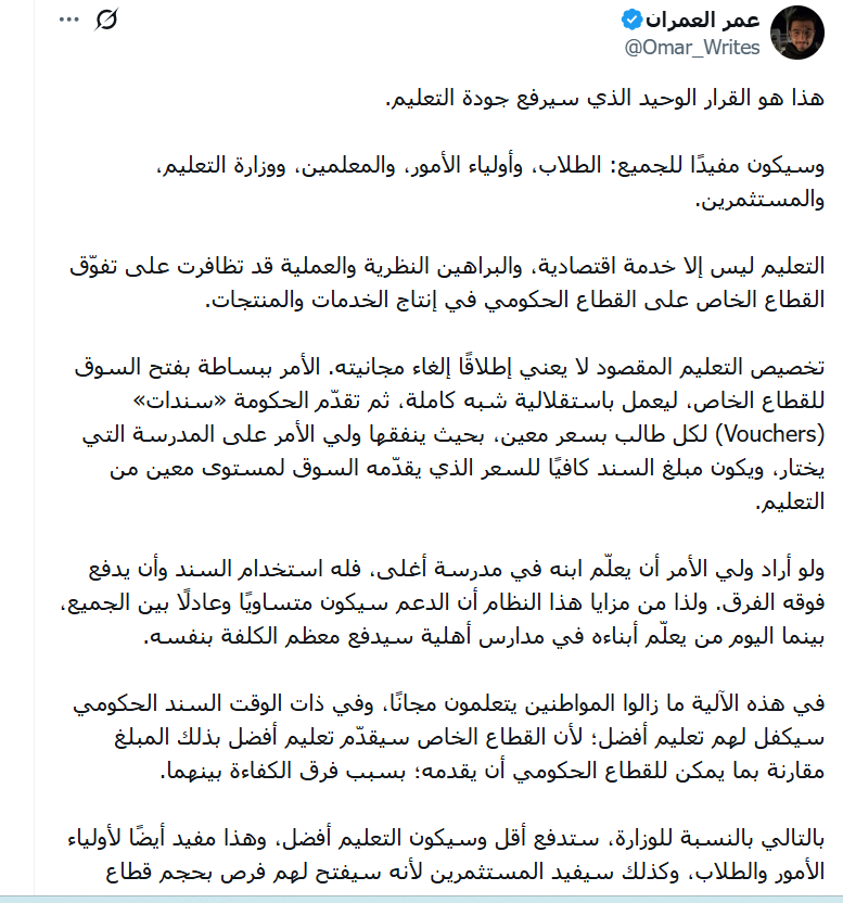 من يتحدث عن " تحرير التعليم " وكأنه حل سحري! ، يتجاهل حقائق صلبة على الأرض :
 التعليم الحكومي هو العمود الفقري للعدالة التعليمية، وضمان تكافؤ الفرص.
المعلم والمعلمة في المدارس الحكومية لا يعملون بمنطق الربح، بل بمنطق الرسالة الوطنية .
يستقبلون الجميع ويتقبلون الجميع بلا شروط وبلا