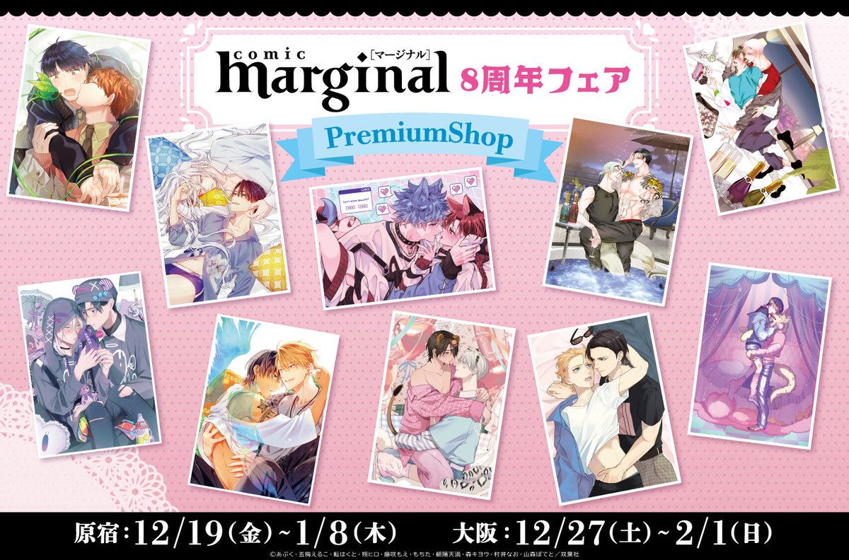 【マージナルコミックス8周年💐】

マージナル8周年を記念して✨
PremiumShopの開催が決定しました！🎉

9作品の書き下ろしイラストを公開❣️
こちらのイラストを使用したグッズ販売を予定しております🎊

premiumshop.tokyo/marginal/

続報をお楽しみに…♡

#マージナル8周年フェア