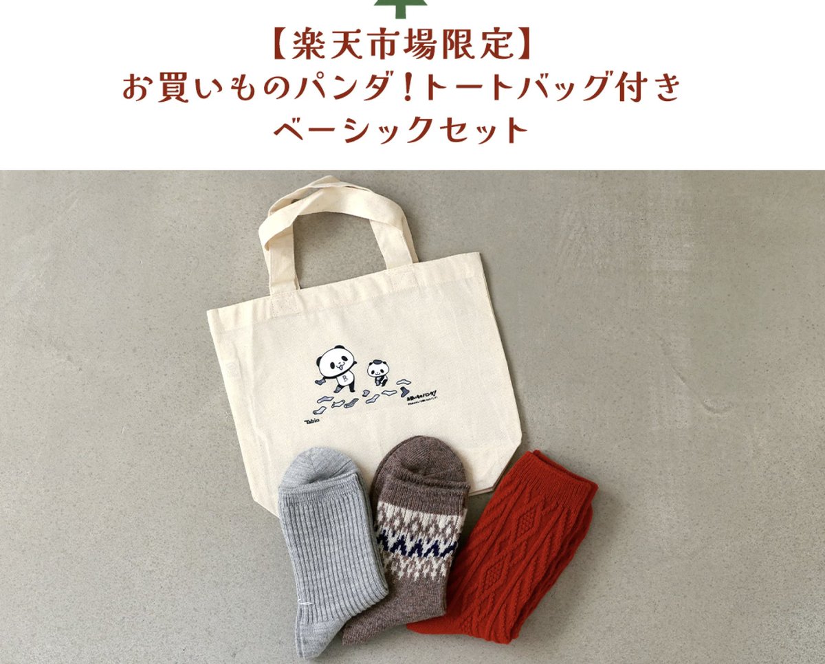 楽天市場店で、お買いものパンダ！トートバック付きセットが予約受注